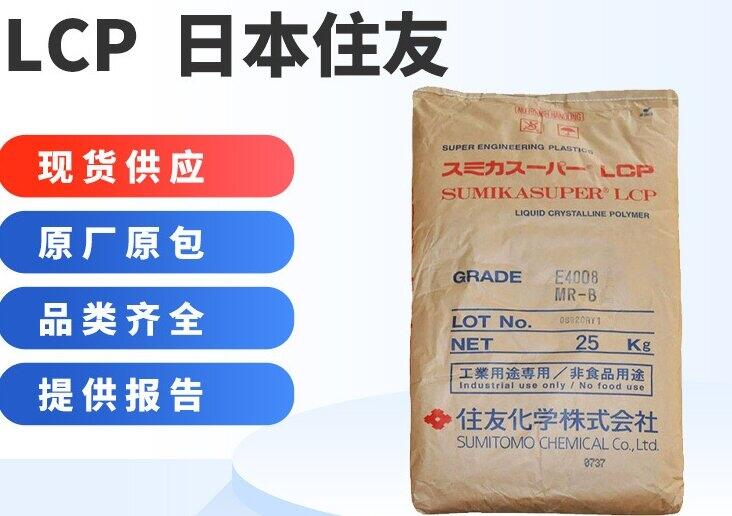 LCP日本住友E6810LHF耐熱 耐化學(xué) 耐老化 液晶聚合物