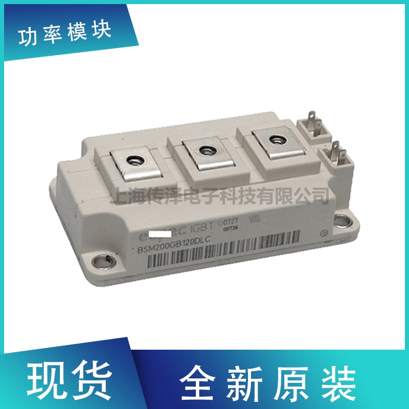 全新原裝進口德國英飛凌IGBT模塊 BSM200GB120DLC 現(xiàn)貨